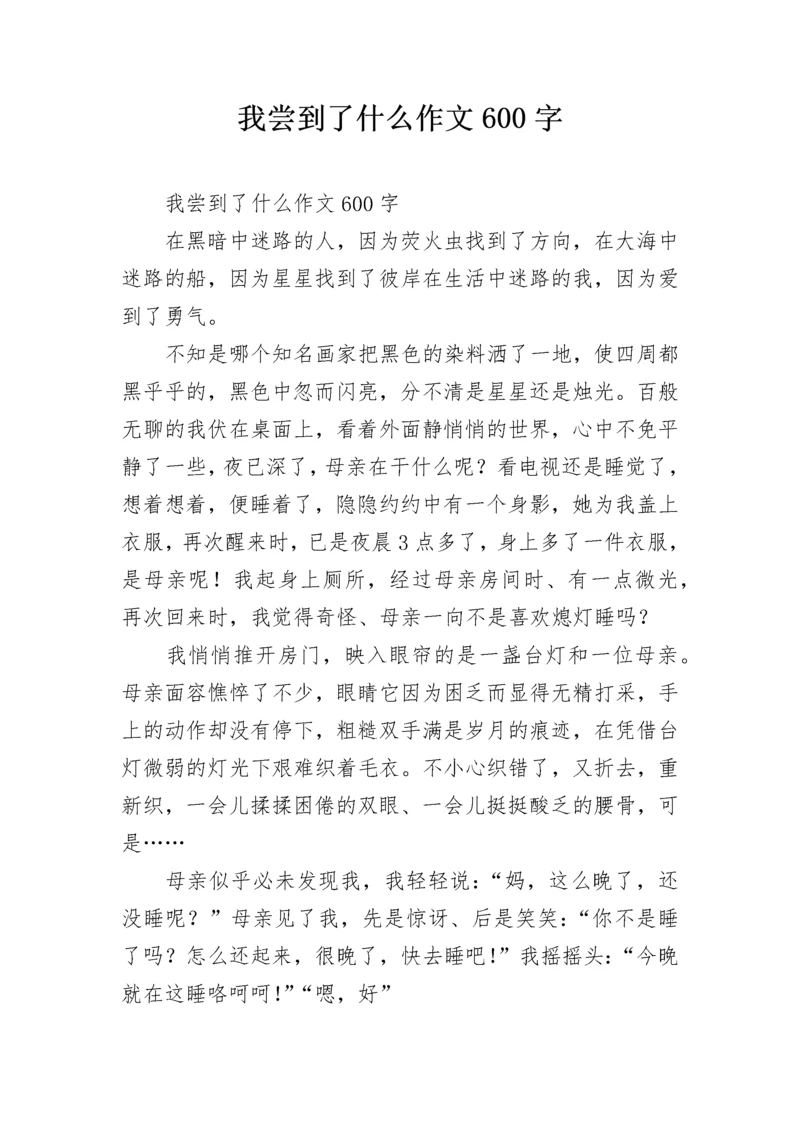 我尝到了什么作文600字.docx