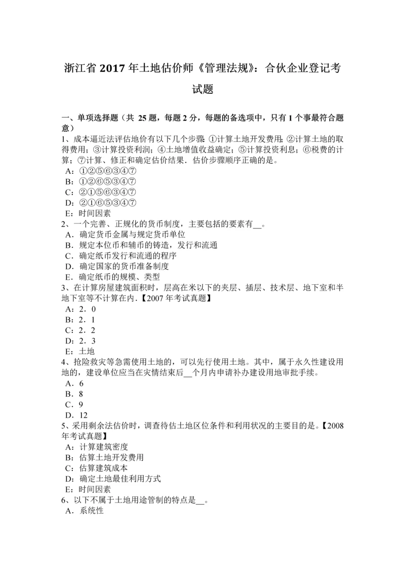 2023年浙江省土地估价师管理法规合伙企业登记考试题.docx