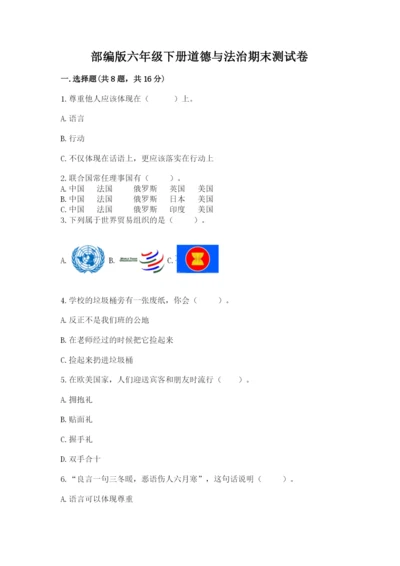 部编版六年级下册道德与法治期末测试卷（黄金题型）word版.docx