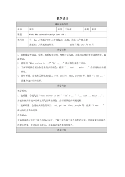 Unit 5 The colourful world PA Let's talk-教学设计