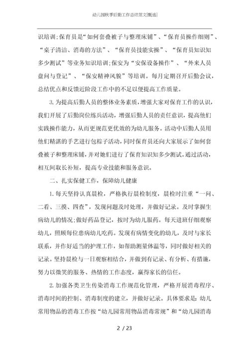 幼儿园秋季后勤工作总结范文.docx