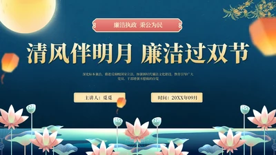 蓝黄中秋国庆廉洁提醒PPT模板