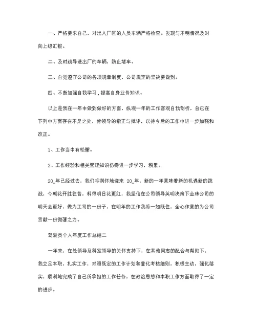 2021驾驶员个人年度工作总结最新7篇
