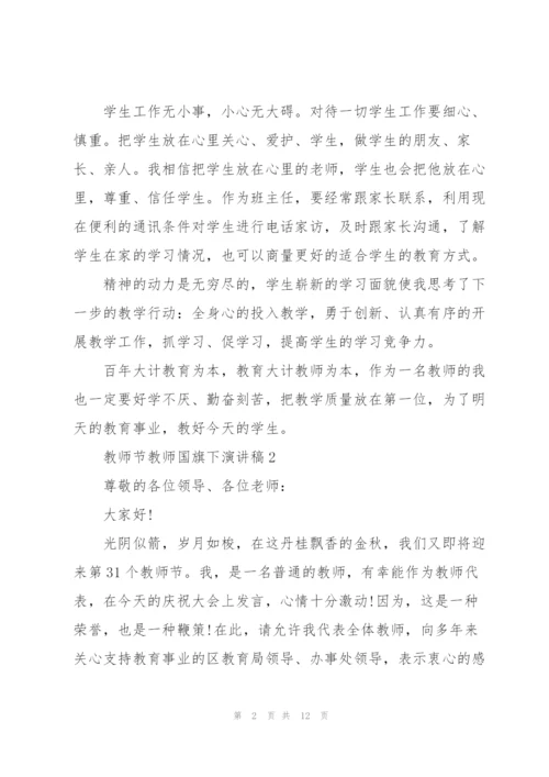 教师节教师国旗下演讲稿5篇.docx