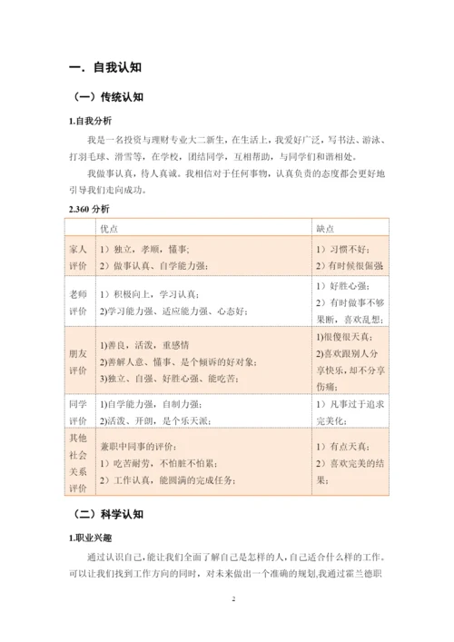 11页4200字投资与理财专业职业生涯规划.docx