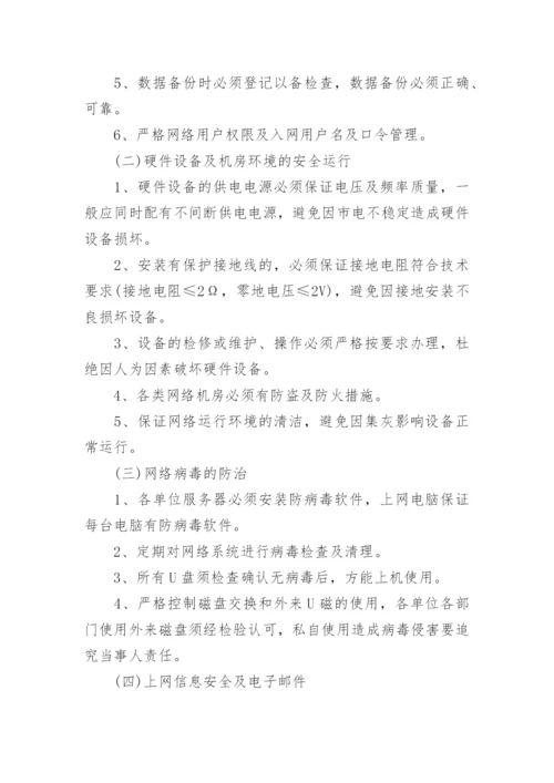 小学校园网络安全管理制度.docx