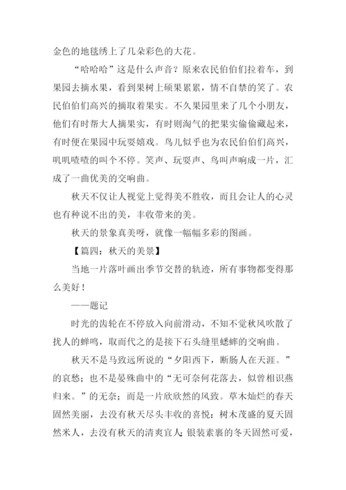 秋天的美景作文500字.docx