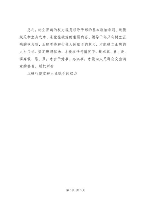 正确行使党和人民赋予的权力 (6).docx