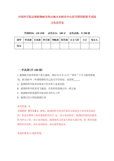 中国科学院昆明植物研究所山地未来研究中心招考聘用模拟考试练习卷及答案第2版