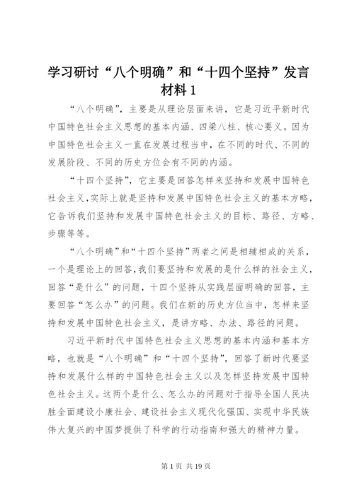 学习研讨“八个明确”和“十四个坚持”讲话材料1.docx