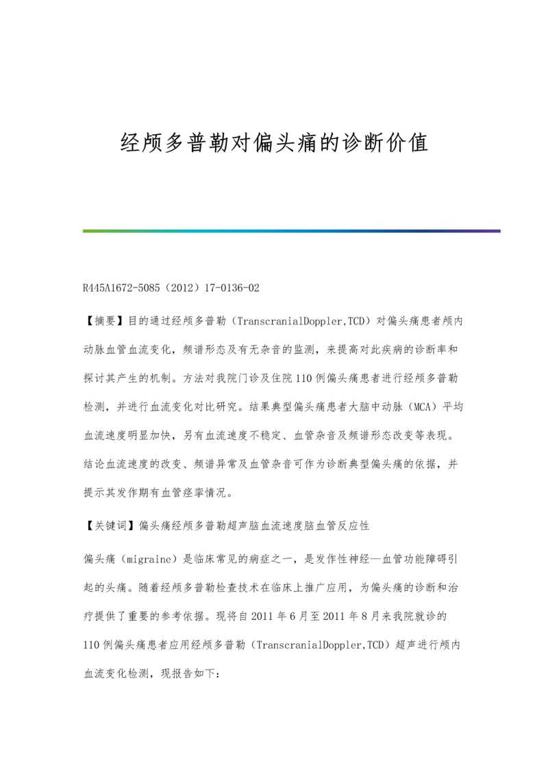 经颅多普勒对偏头痛的诊断价值.docx