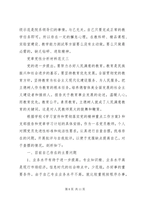 党章党性分析材料.docx