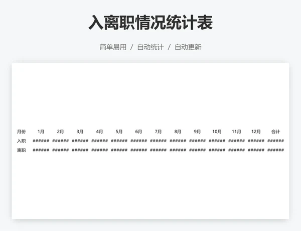 入离职情况统计表