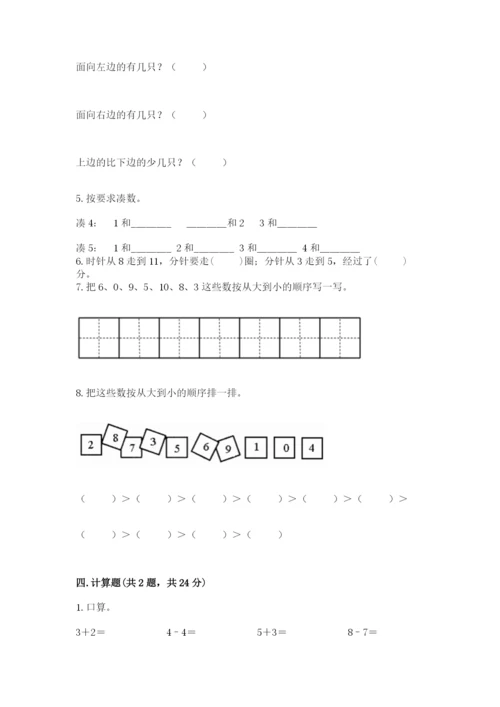 一年级上册数学期末测试卷附参考答案【考试直接用】.docx