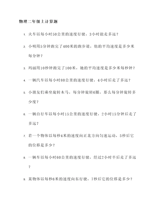 物理二年级上计算题