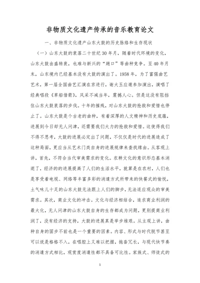 非物质文化遗产传承的音乐教育论文