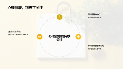 维护心理健康