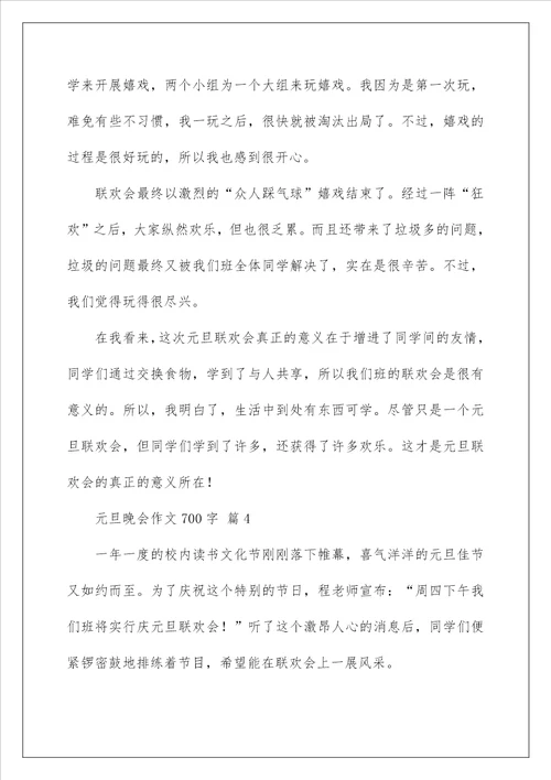2022元旦晚会作文700字 3