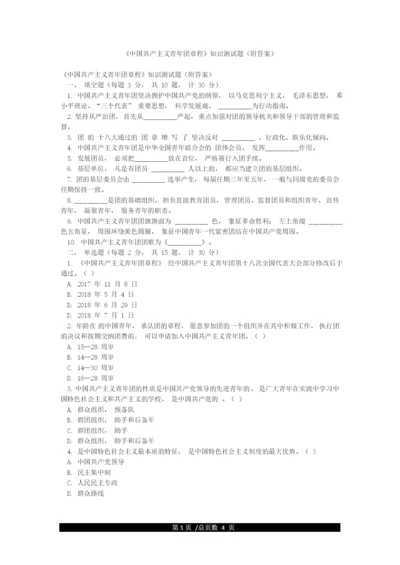 《中国共产主义青年团章程》知识测试题(附答案).docx