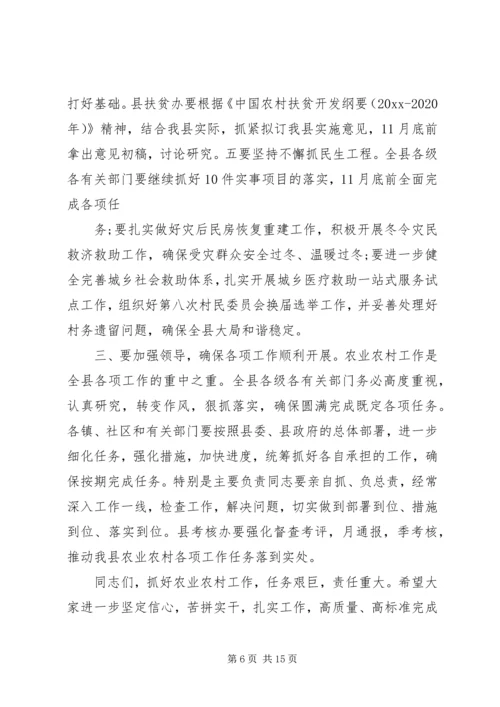 农业农村工作会议上县长讲话.docx