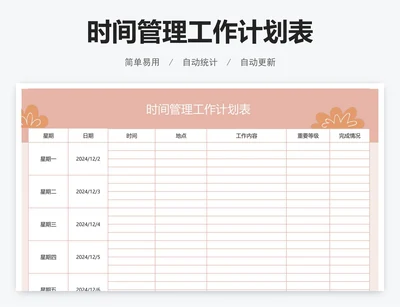 时间管理工作计划表