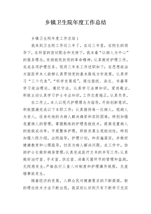 乡镇卫生院年度工作总结.docx