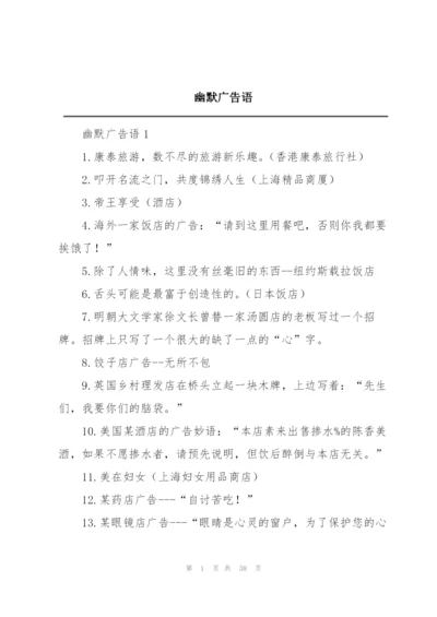 幽默广告语.docx