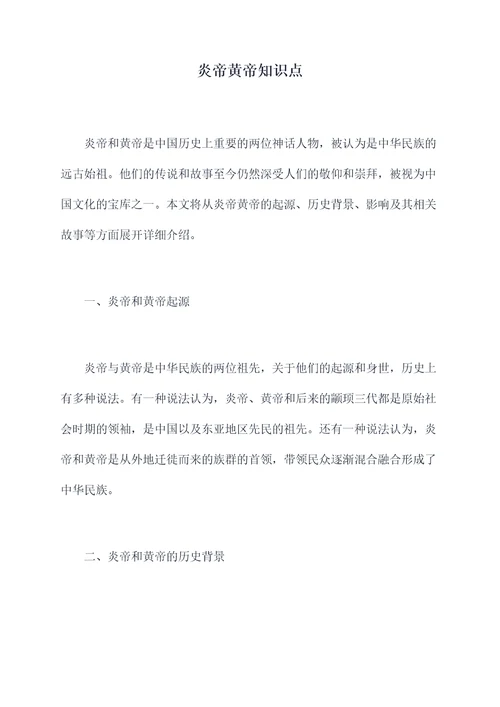 炎帝黄帝知识点