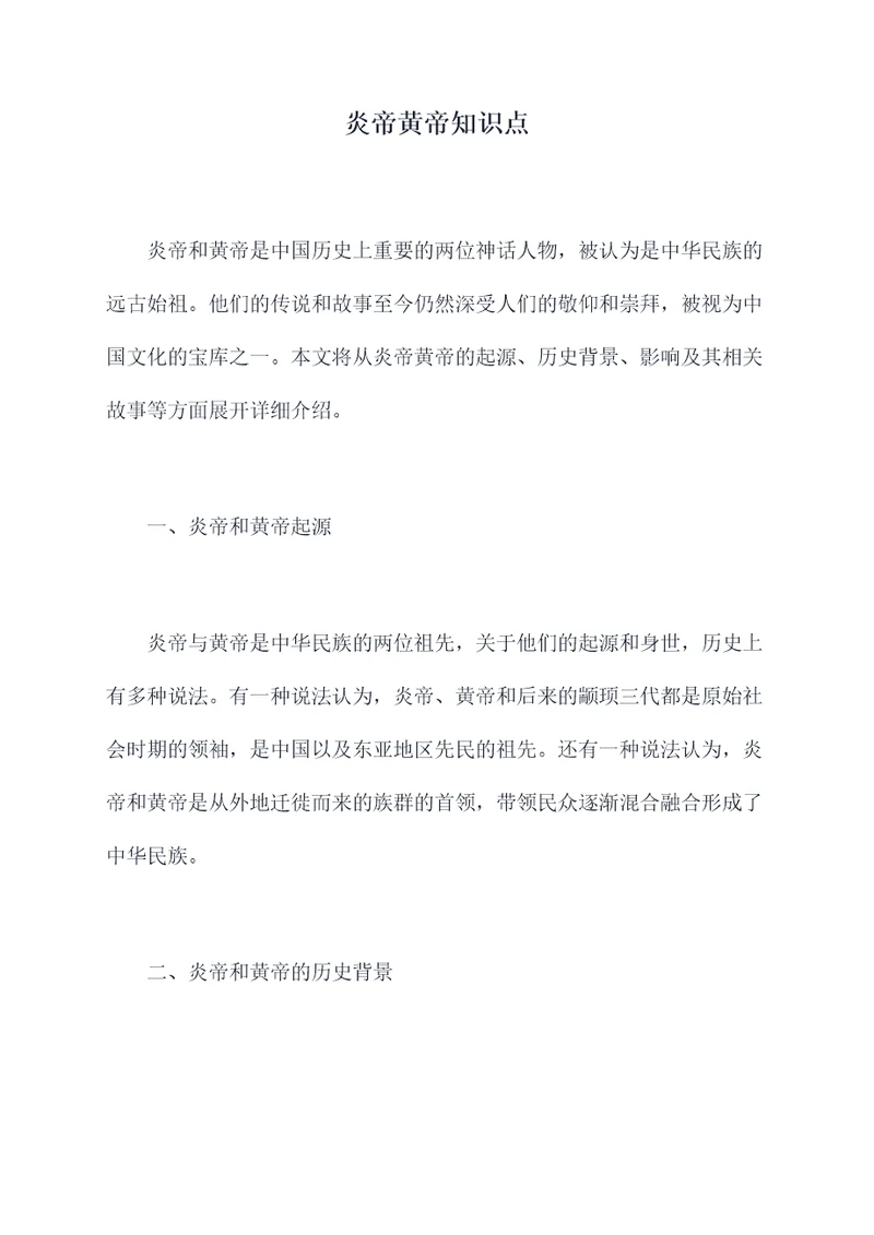 炎帝黄帝知识点