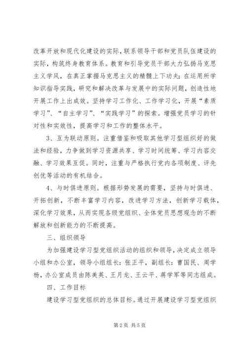 建设学习型党组织的实施意见.docx