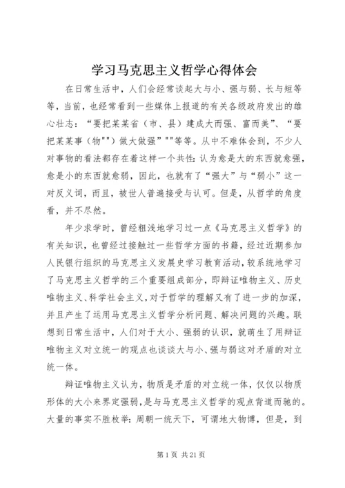 学习马克思主义哲学心得体会.docx