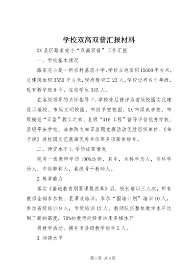 学校双高双普汇报材料.docx