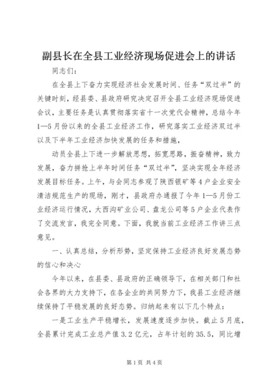 副县长在全县工业经济现场促进会上的讲话 (3).docx