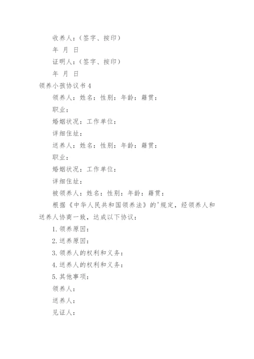 领养小孩协议书.docx