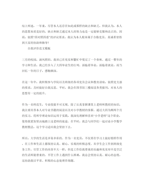 精编分享大四党员自我评价参考范文锦集.docx