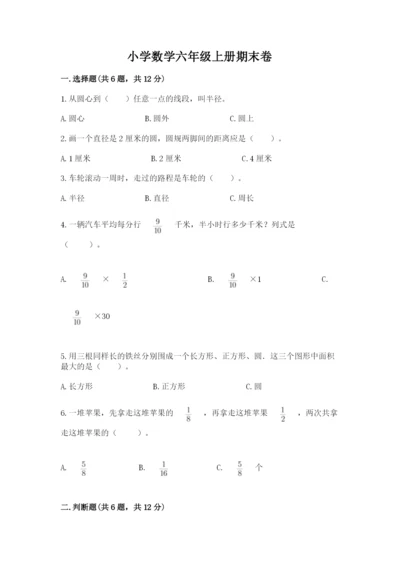 小学数学六年级上册期末卷含答案【满分必刷】.docx