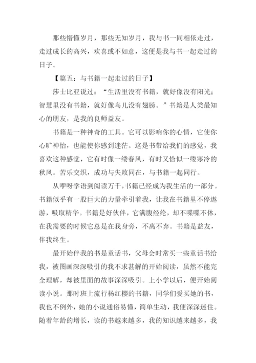 与书籍一起走过的日子作文-3.docx
