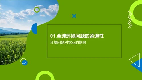 走向绿色农业