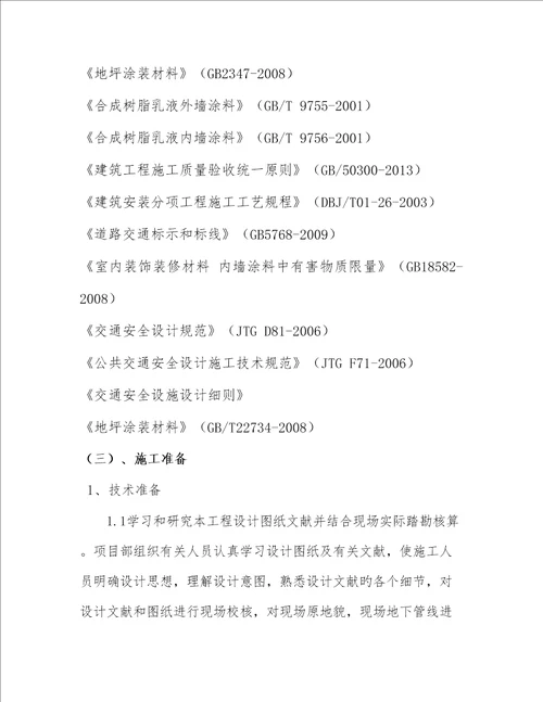 地下室环氧地坪重点技术标
