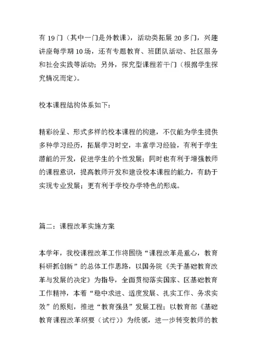 课程改革实施方案