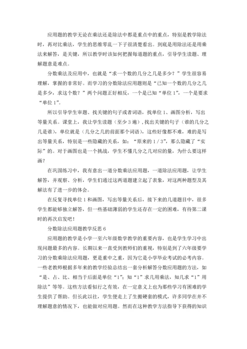 分数除法应用题教学反思15篇.docx