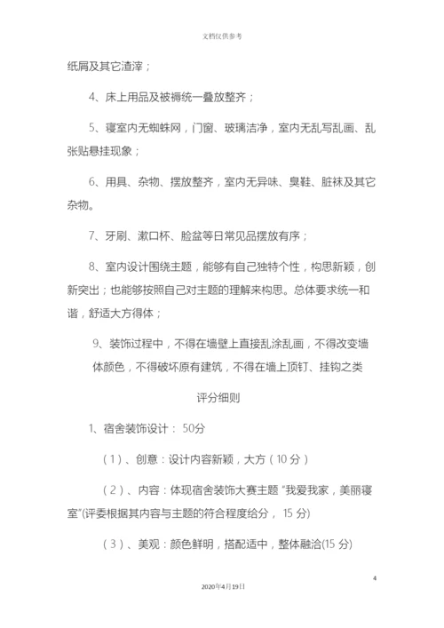 最美寝室活动方案.docx