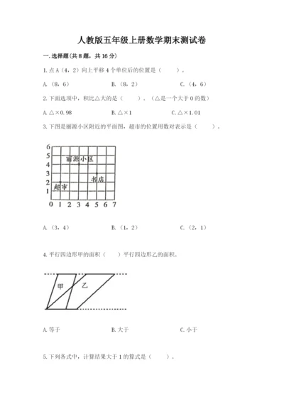 人教版五年级上册数学期末测试卷【新题速递】.docx