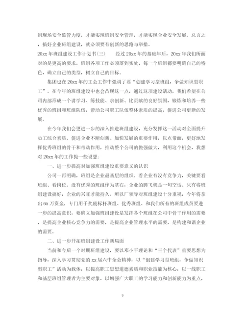 精编之年班组建设工作计划书.docx