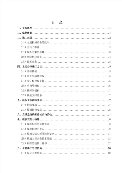 仁恒河滨花园二期工程模板工程施工方案