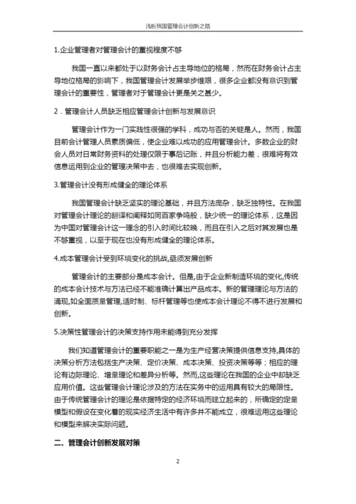 浅析管理会计创新之路.docx