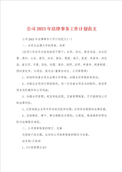 公司2023年法律事务工作计划范文