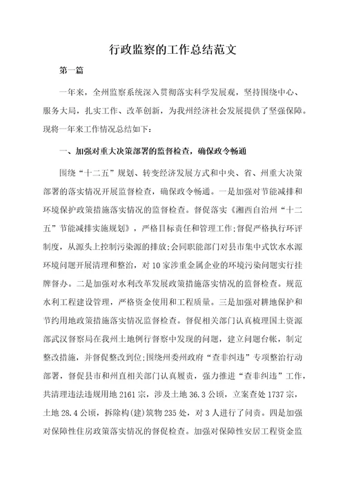 行政监察的工作总结范文