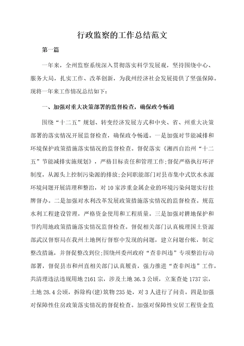 行政监察的工作总结范文