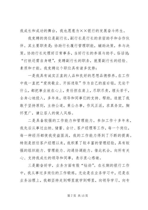 副行长竞聘演讲稿范文4篇.docx